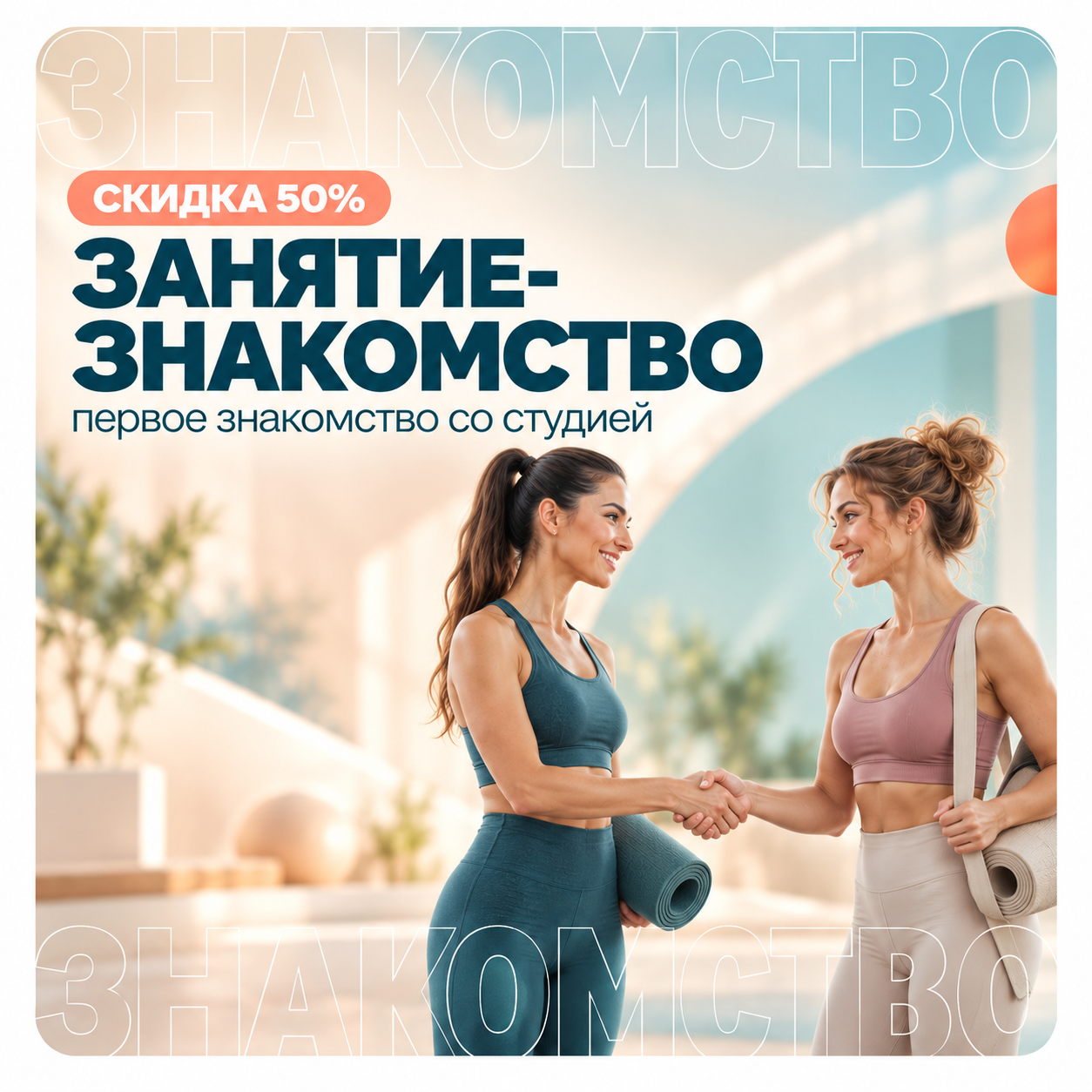 Занятие знакомство, скидка 50%