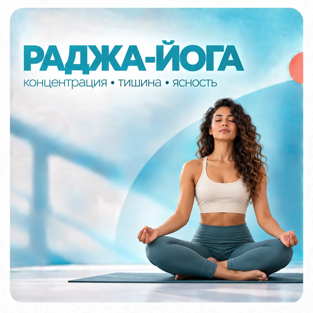 Раджа-йога