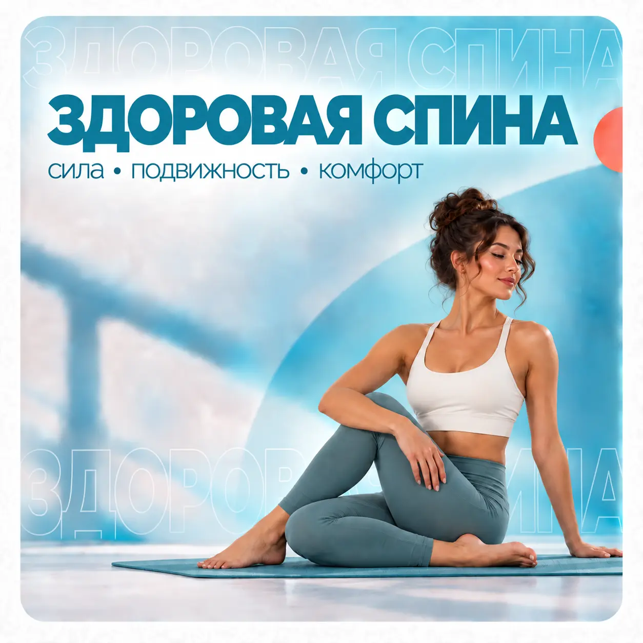 Здоровая спина