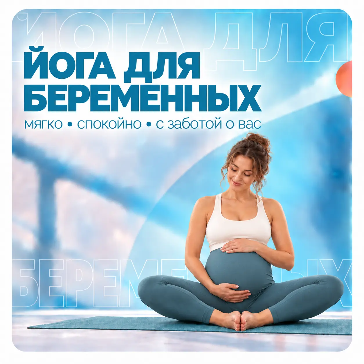 Йога для беременных
