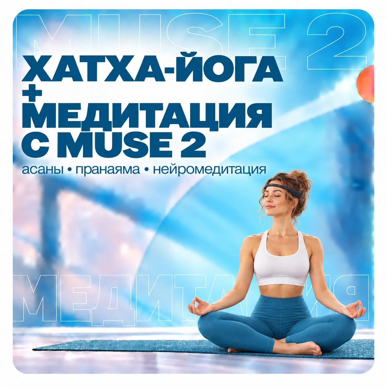 Хатха-йога + медитация с обручем Muse 2