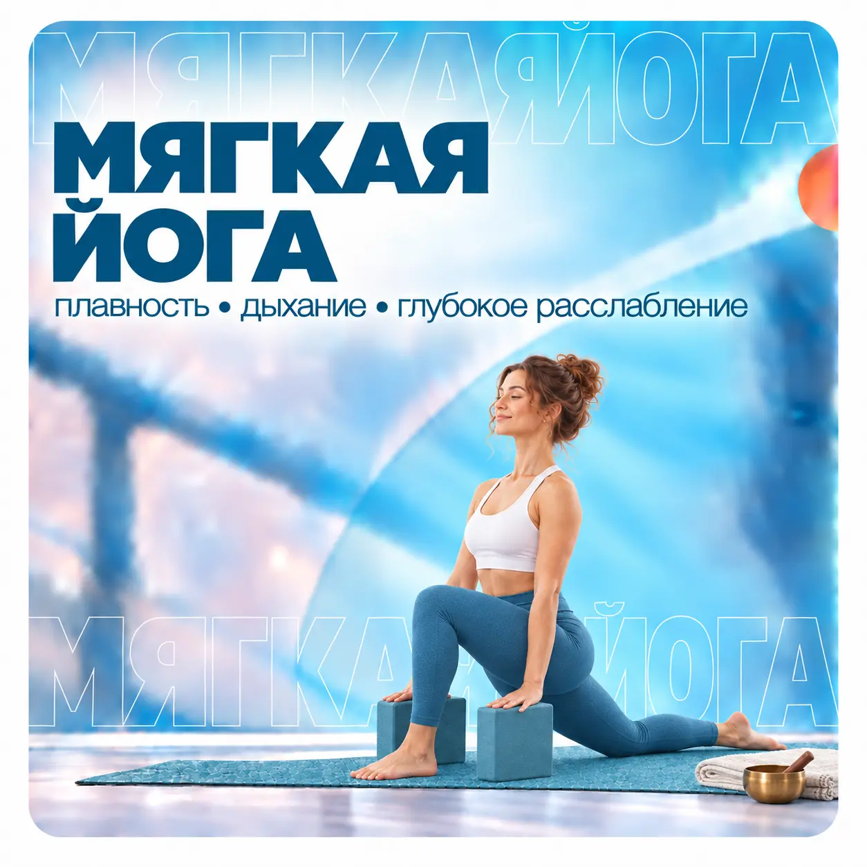 Мягкая йога