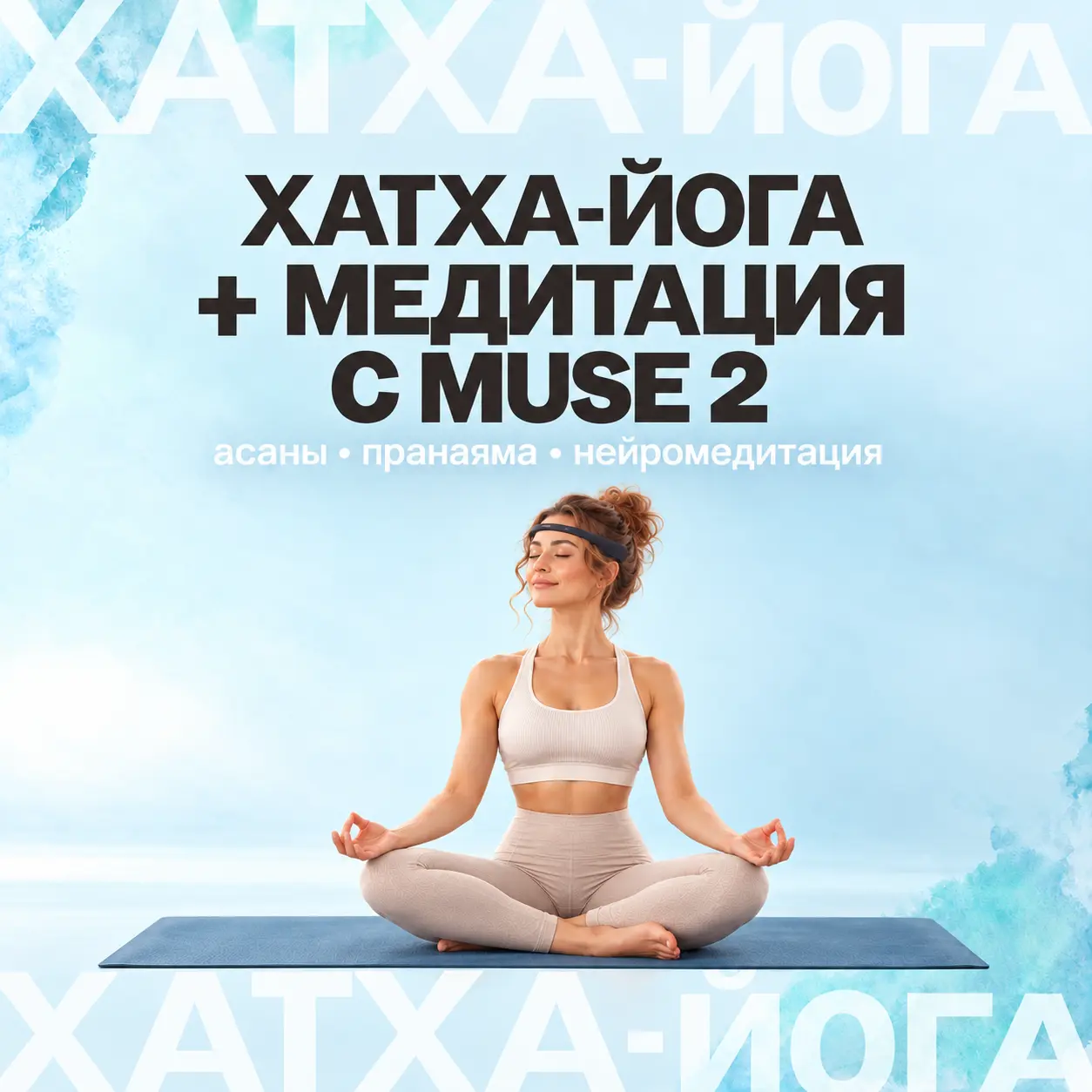 Хатха-йога + медитация с нейробручем Muse 2