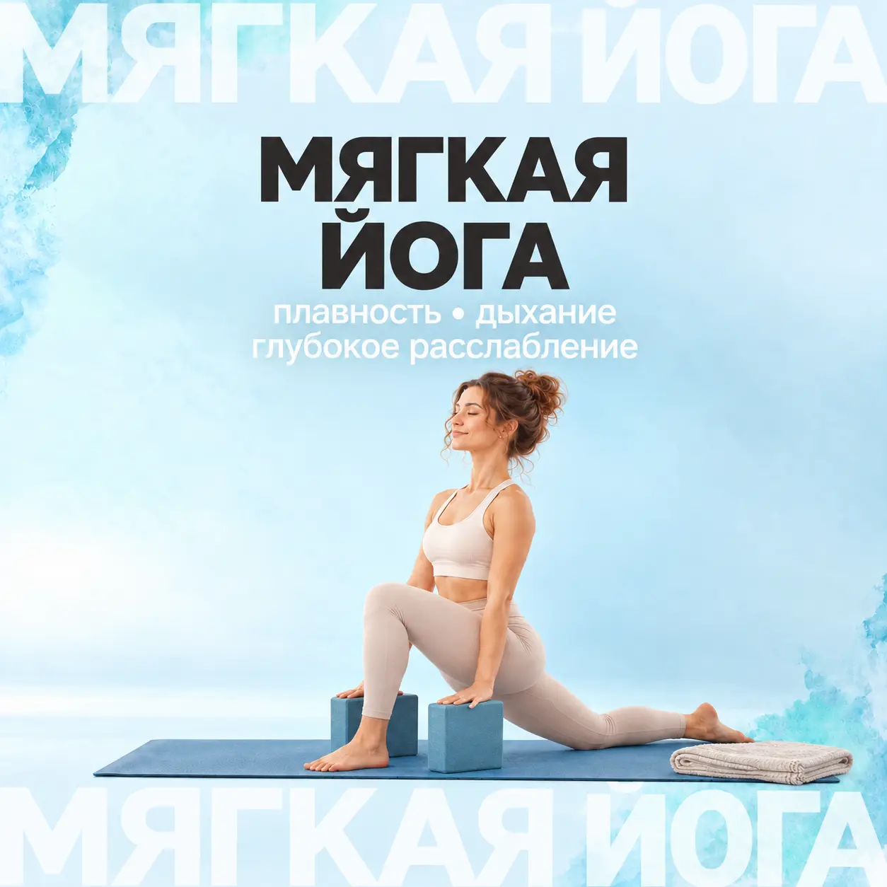 Мягкая йога