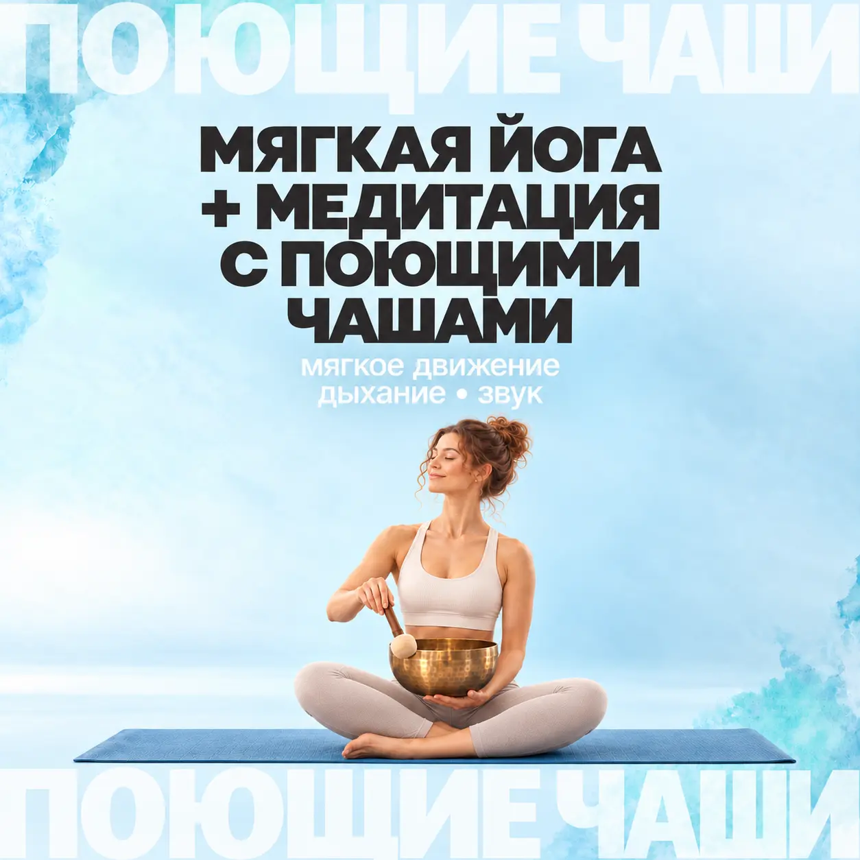 Мягкая йога + медитация с поющими чашами