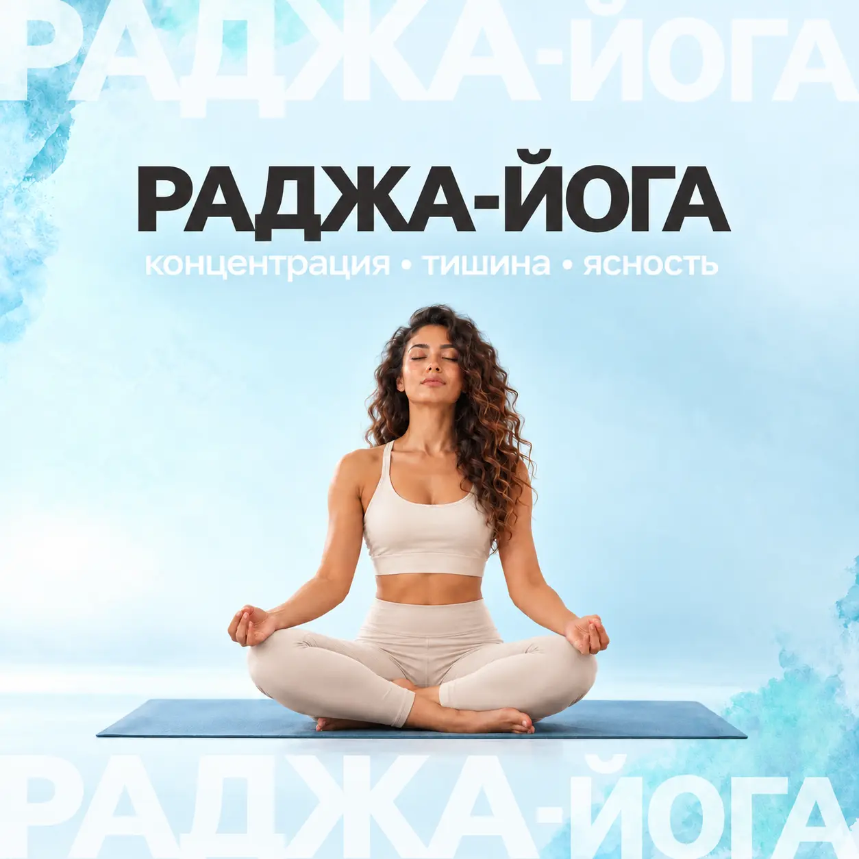 Раджа-йога