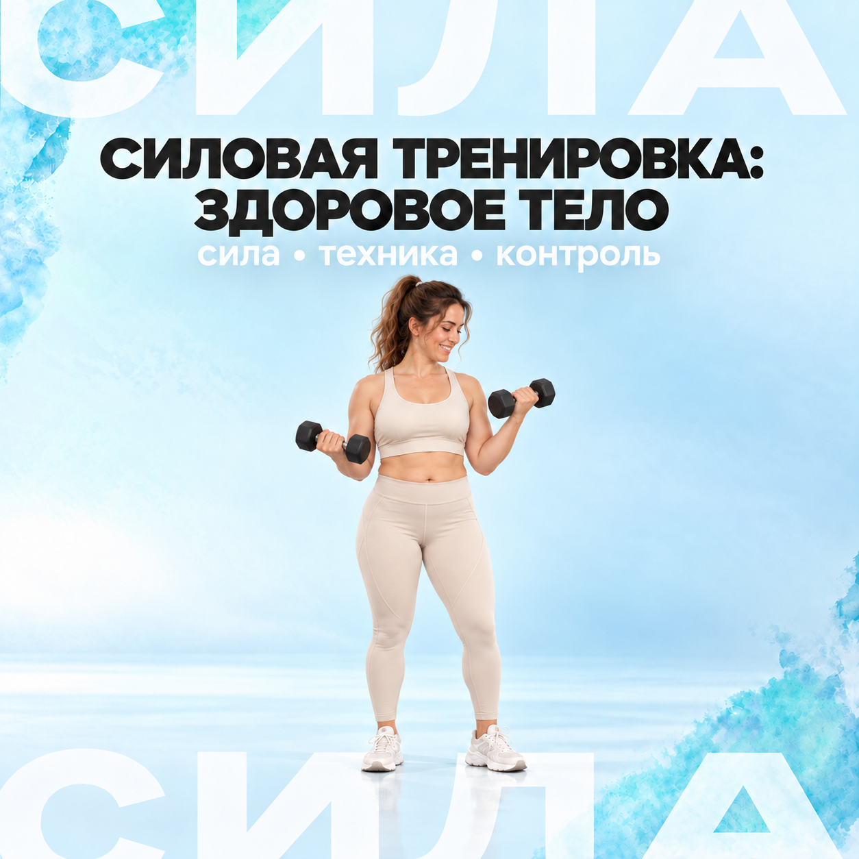 Силовая тренировка: здоровое тело