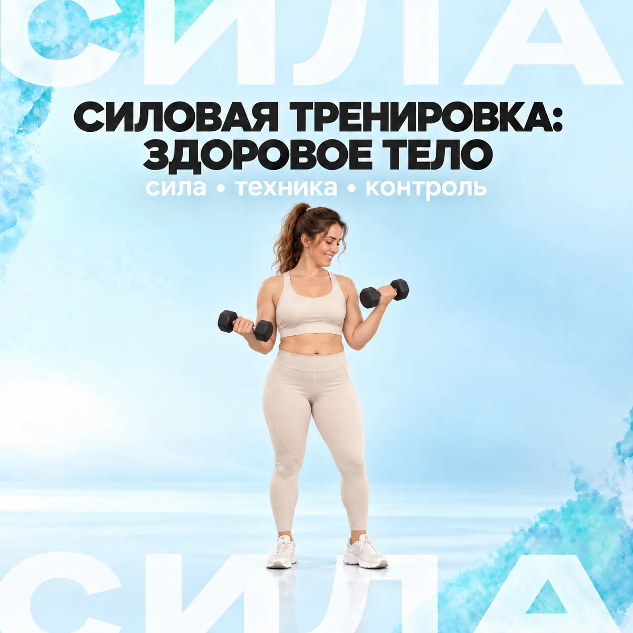 Силовая тренировка: здоровое тело