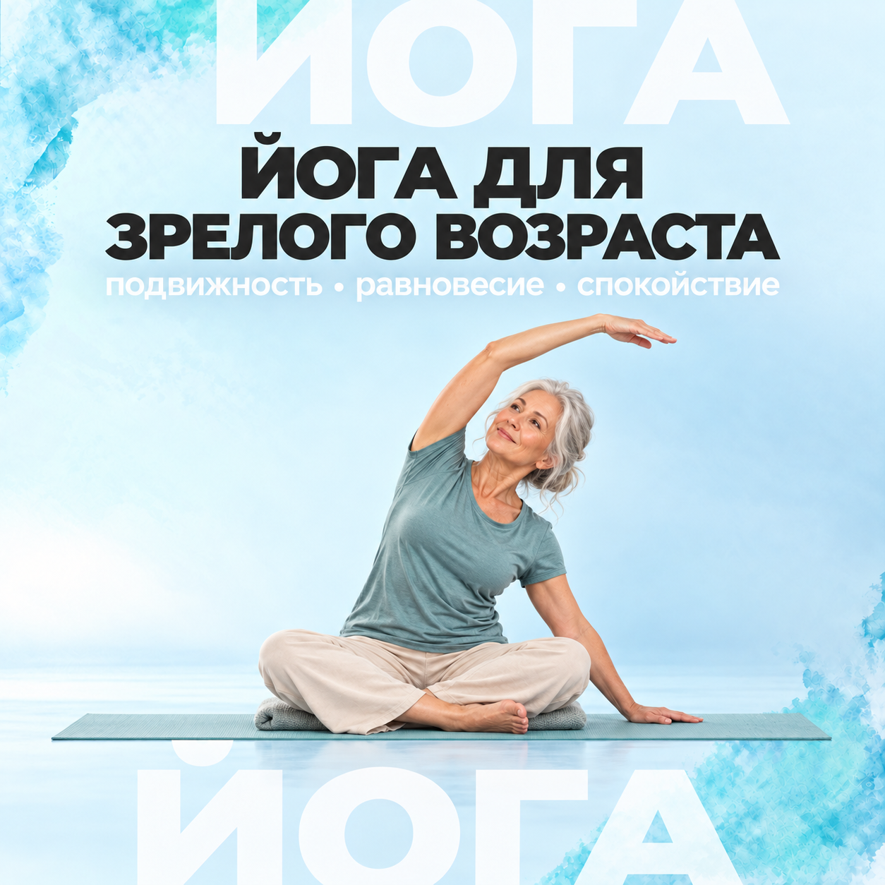 Йога для зрелого возраста